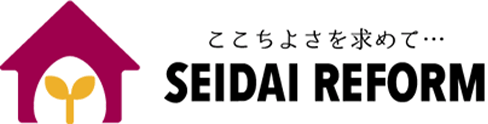 ここちよさを求めて…SEIDAI REFORM