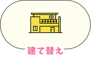 建て替え