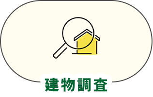 建物調査