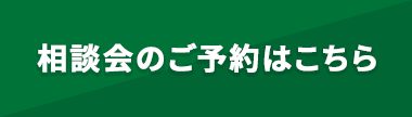 相談会のご予約はこちら
