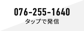076-255-1640 タップで発信