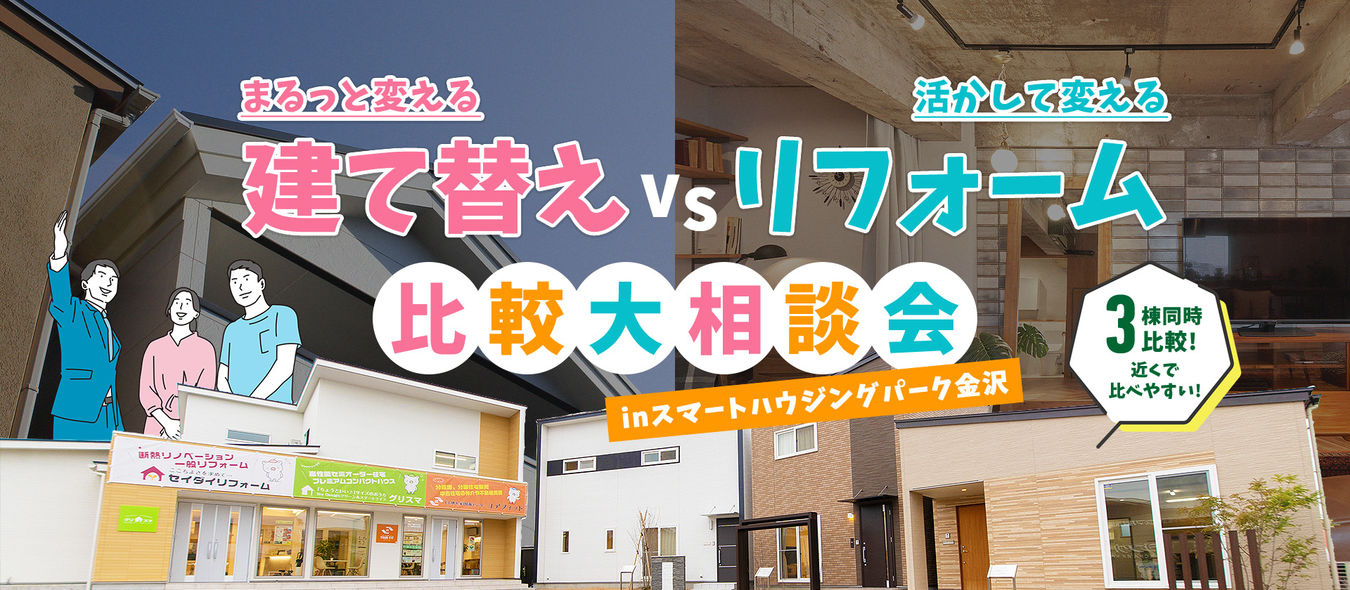 まるっと変える建て替えVS活かして変えるリフォーム 比較相談会 inスマートハウジングパーク金沢