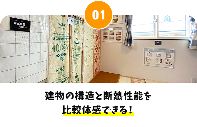 建物の構造と断熱性能を比較体感できる！