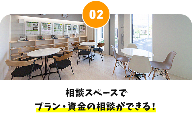 相談スペースでプラン・資金の相談ができる！