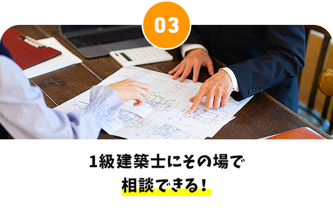 1級建築士にその場で相談できる！