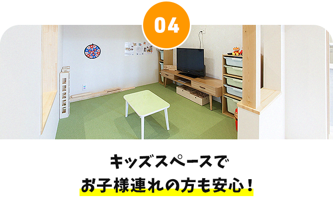 キッズスペースでお子様連れの方も安心！