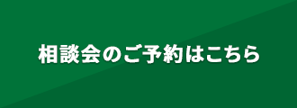 相談会のご予約はこちら