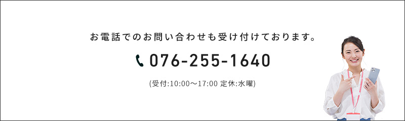 お電話でのお問い合わせも受け付けております。