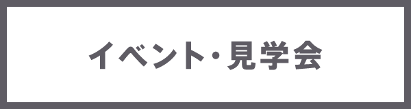 イベント・見学会