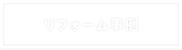 リフォーム事例