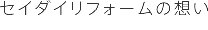 セイダイリフォームの想い