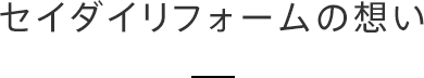 セイダイリフォームの想い