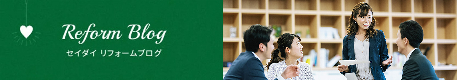 リフォームブログ