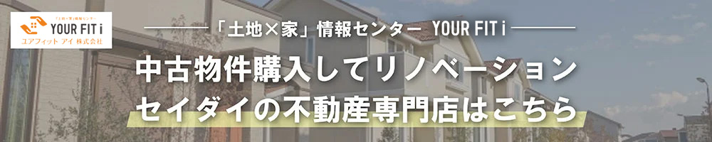 中古物件購入してリノベーションセイダイの不動産専門店はこちら