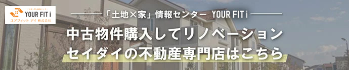 中古物件購入してリノベーションセイダイの不動産専門店はこちら