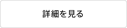 詳細を見る