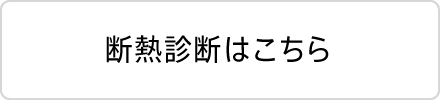 断熱診断はこちら