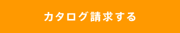 カタログ請求する