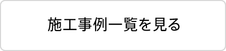 施工事例一覧を見る