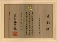 「いしかわの木が見えるたてもの推進功労者表彰」4年連続受賞