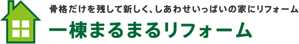 骨格だけを残して新しく、しあわせいっぱいの家にリフォーム一棟まるまるリフォーム