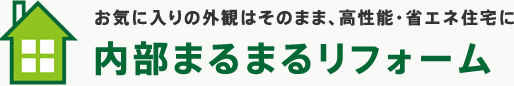 お気に入りの外観はそのまま、高性能・省エネ住宅に 内部まるまるリフォーム