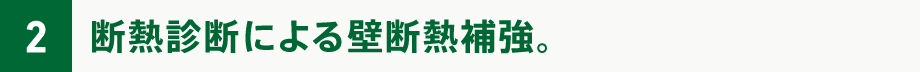 断熱診断による壁断熱補強。