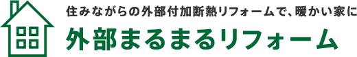 住みながらの外部付加断熱リフォームで、暖かい家に外部まるまるリフォーム