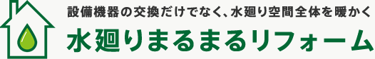 設備機器の交換だけでなく、水廻り空間全体を暖かく 水廻りまるまるリフォーム