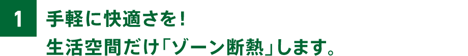 手軽に快適さを！生活空間だけ「ゾーン断熱」します。