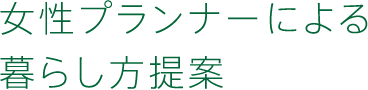 女性プランナーによる暮らし方提案