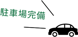 駐車場完備