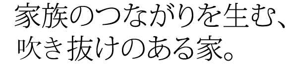 家族のつながりを生む、抜き抜けのある家。