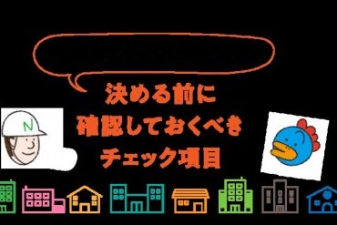 中古物件を購入、リノベーションをお考えの方へ