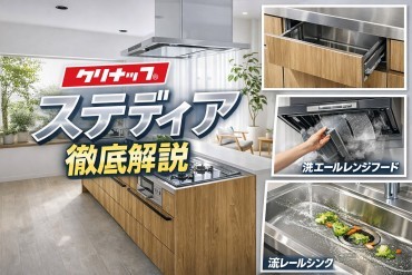 クリナップのキッチン　STEDIA［ステディア］