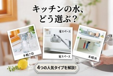 水が変われば、暮らしが変わる。キッチン浄水器の種類と失敗しない選び方ガイド