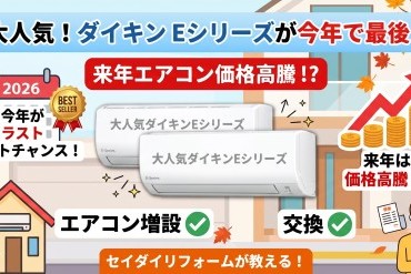 大人気のダイキン「Eシリーズ」が今年で最後！？エアコン増設・交換は今がチャンスな理由
