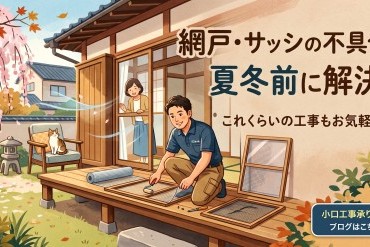 網戸の破れやサッシのガタつき、冬が来る前に直しませんか？