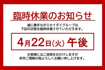 臨時休業のお知らせ