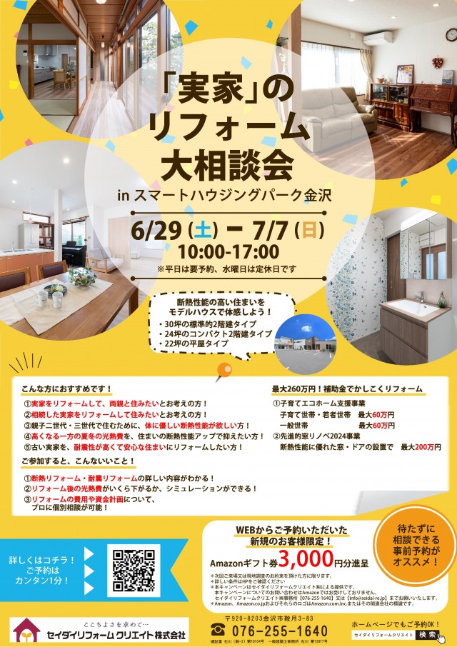 「実家」のリフォーム大相談会チラシ＠金沢市鞍月