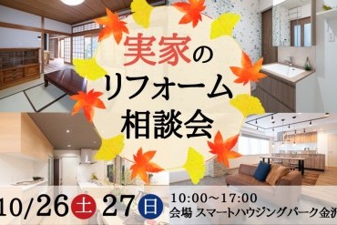 実家のリフォーム相談会