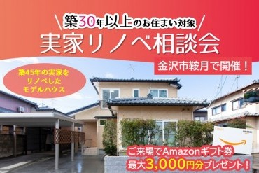 【WEB予約限定】実家リノベ相談会