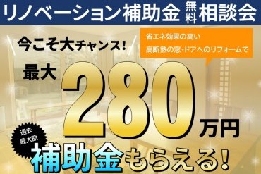 【WEB予約限定】リノベーション補助金無料相談会