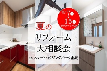 夏のリフォーム大相談会