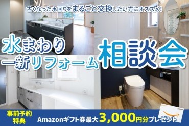 水回り一新リフォーム相談会