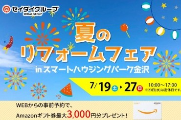 夏のリフォームフェア