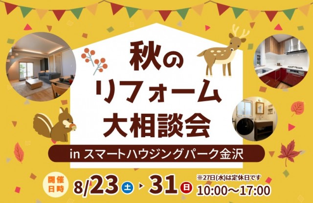 リフォーム　石川　野々市　白山　かほく