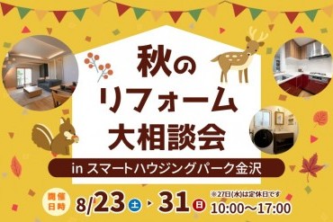 秋のリフォーム大相談会