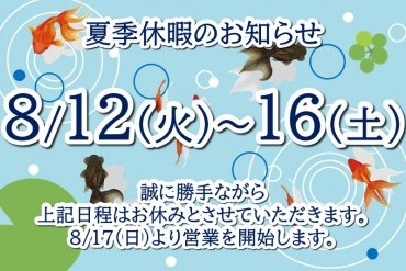 夏季休暇のお知らせ