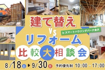 【予約優先制】建て替えvsリフォーム比較大相談会